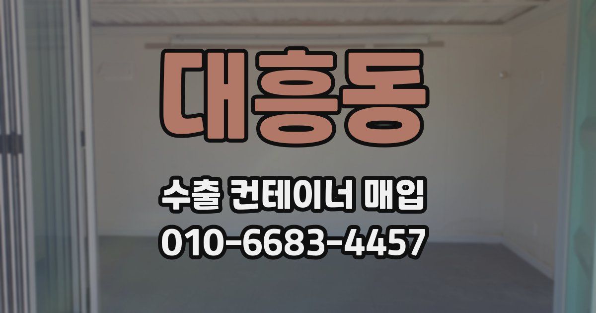 대흥동 수출 컨테이너 매입