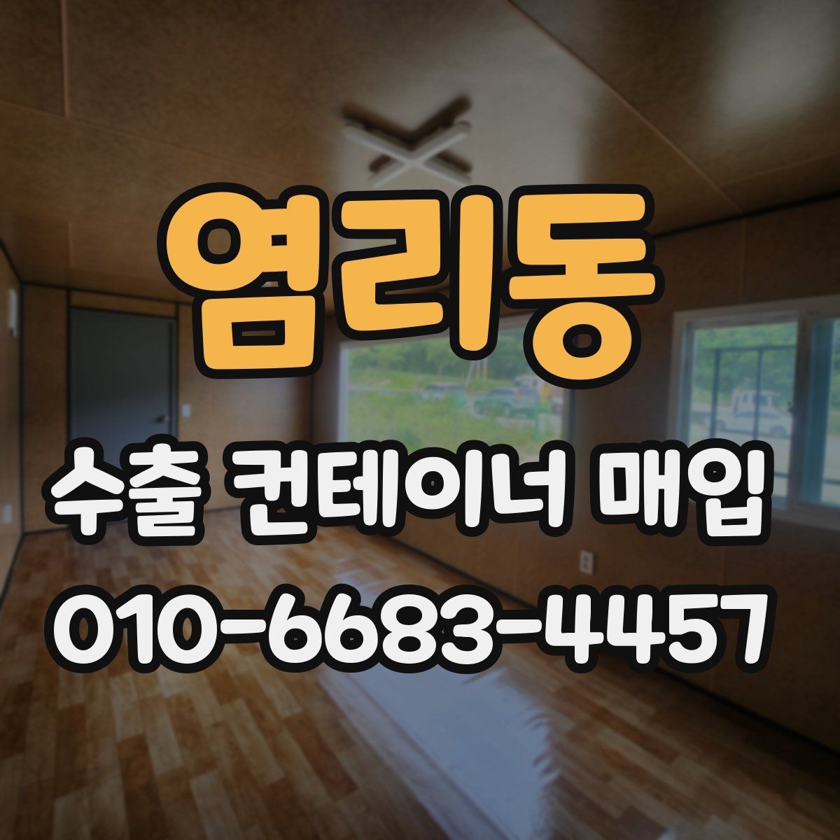 염리동 수출 컨테이너 매입 진행 전 견적 문의 팁
