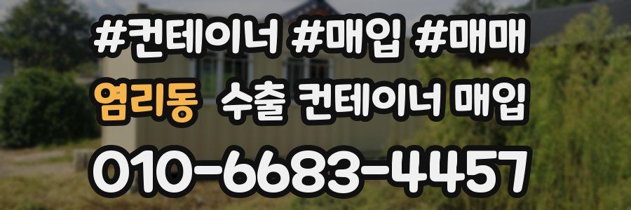 염리동 수출 컨테이너 매입