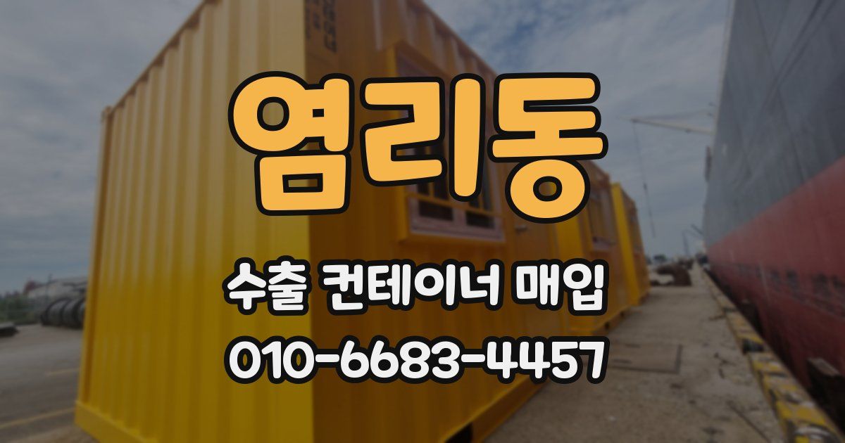 염리동 수출 컨테이너 매입
