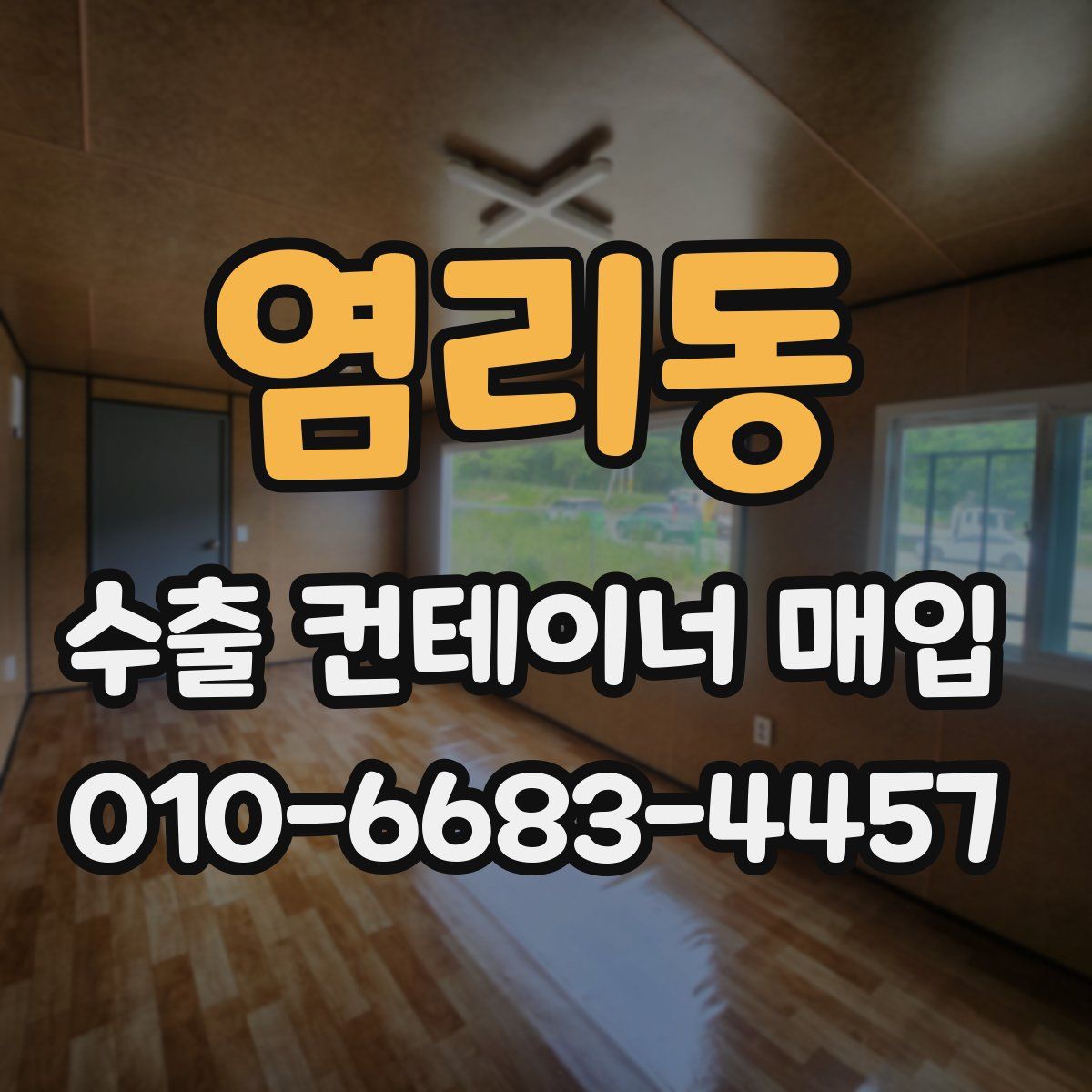 염리동 수출 컨테이너 매입
