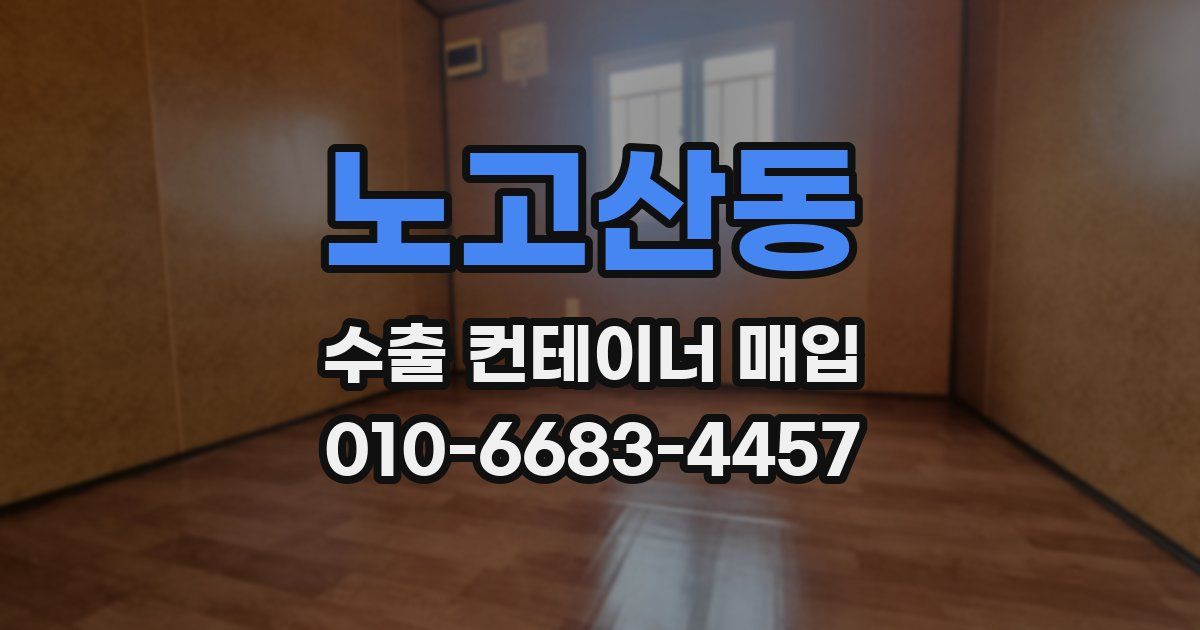 노고산동 수출 컨테이너 매입