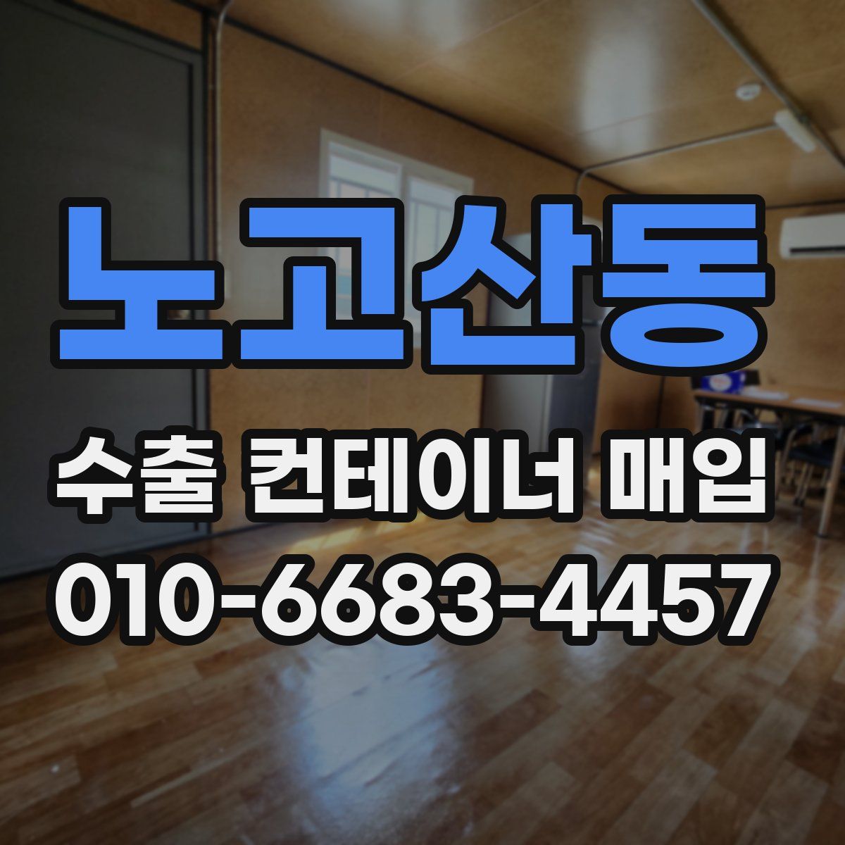 노고산동 수출 컨테이너 매입