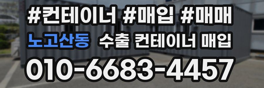 노고산동 수출 컨테이너 매입