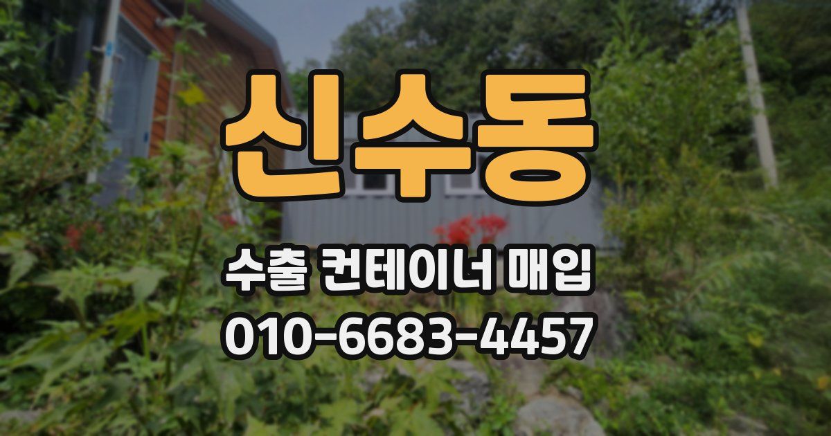 신수동 수출 컨테이너 매입
