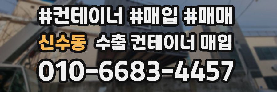 신수동 수출 컨테이너 매입