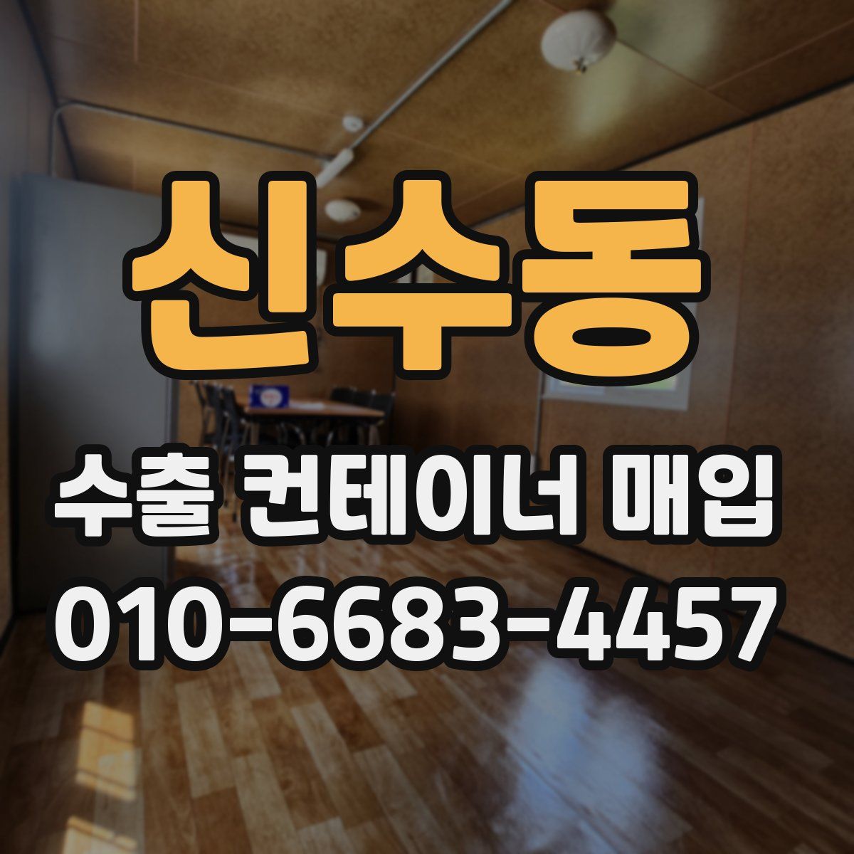 신수동 수출 컨테이너 매입