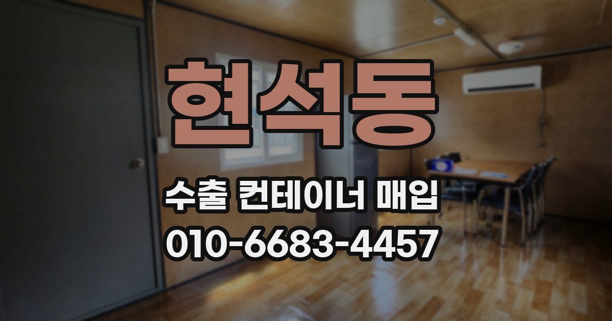 현석동 수출 컨테이너 매입