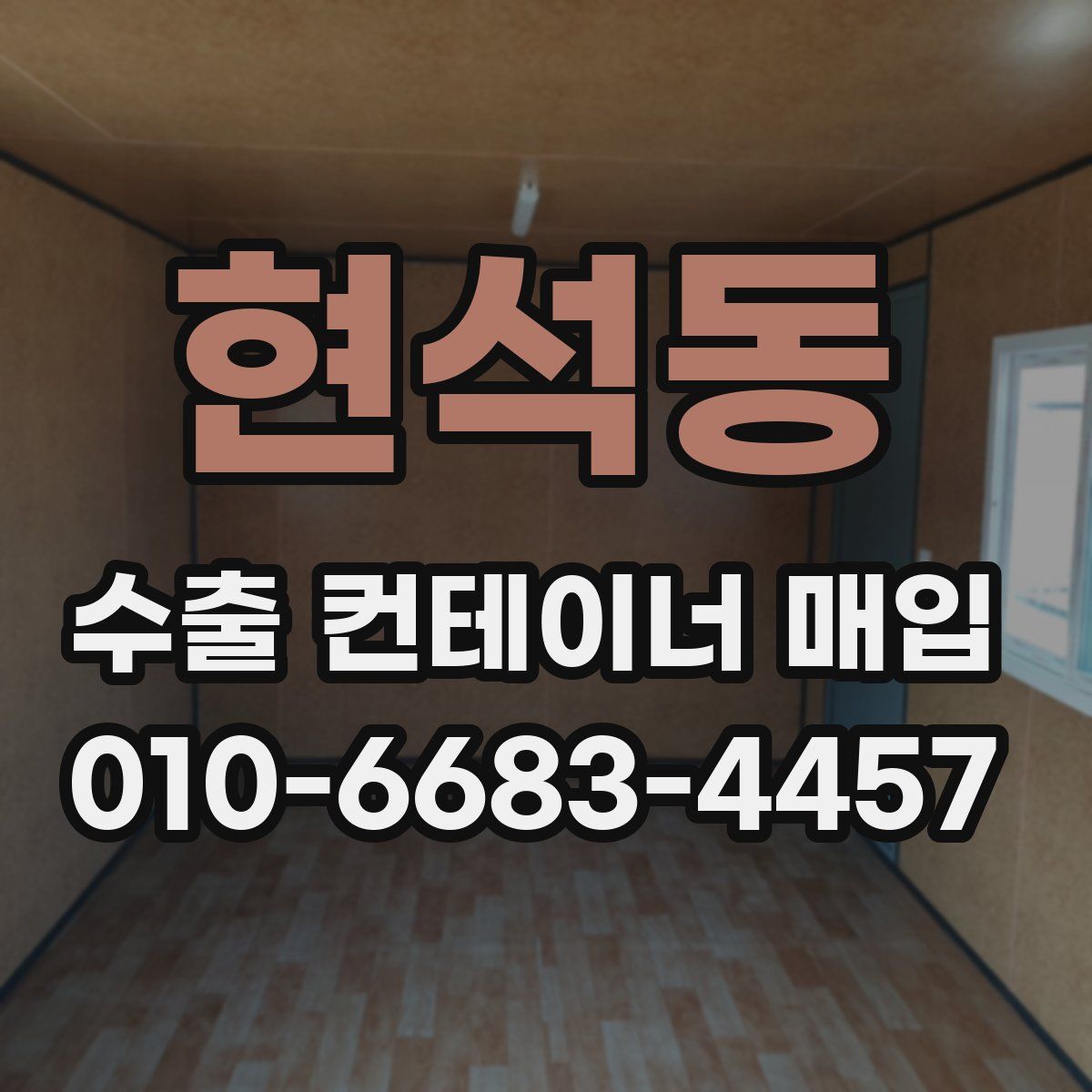 현석동 수출 컨테이너 매입