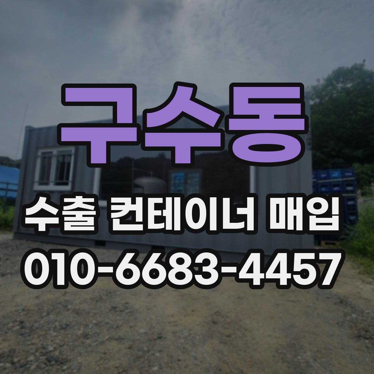 구수동 수출 컨테이너 매입