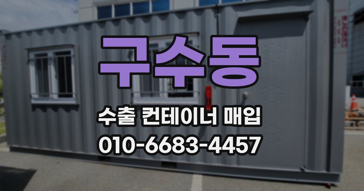 구수동 수출 컨테이너 매입