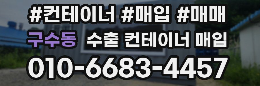 구수동 수출 컨테이너 매입
