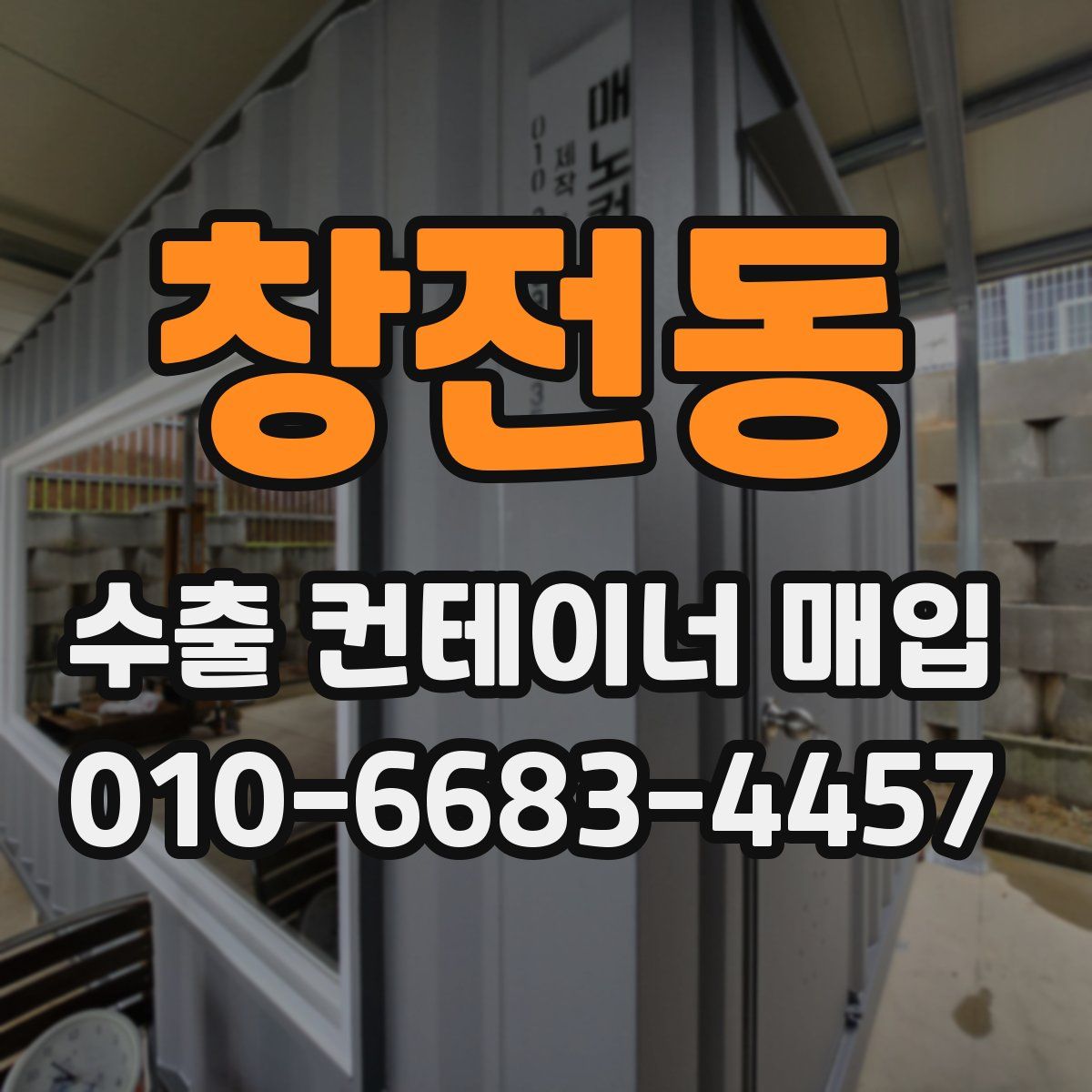 창전동 수출 컨테이너 매입