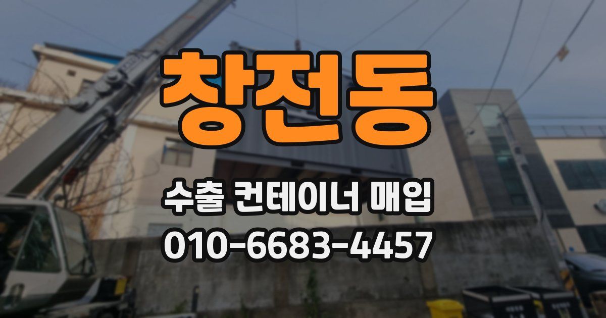 창전동 수출 컨테이너 매입