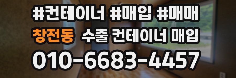 창전동 수출 컨테이너 매입