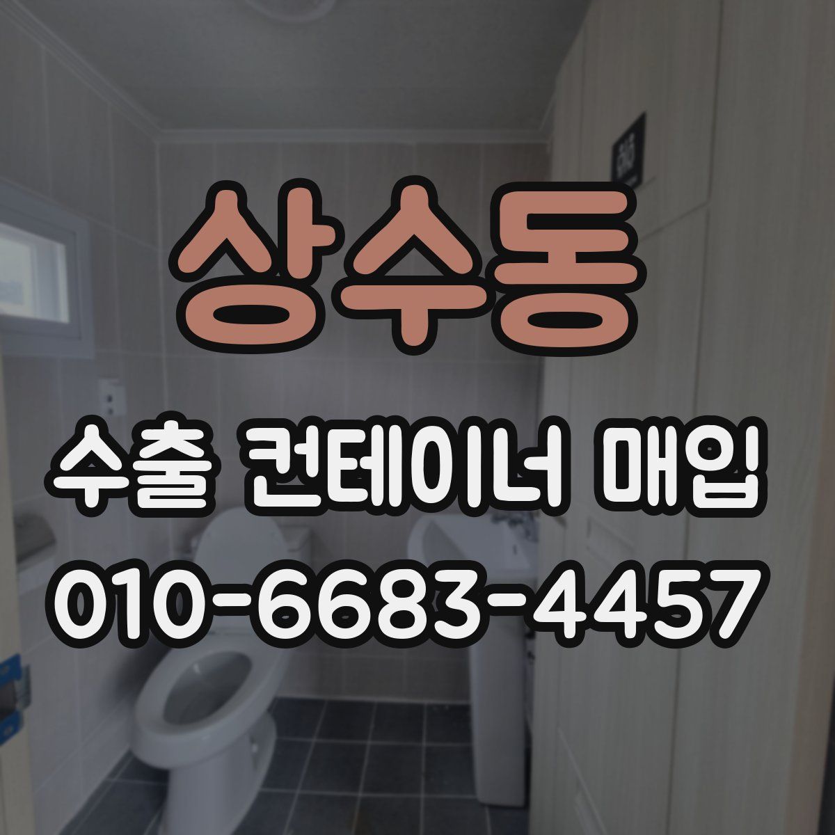 상수동 수출 컨테이너 매입