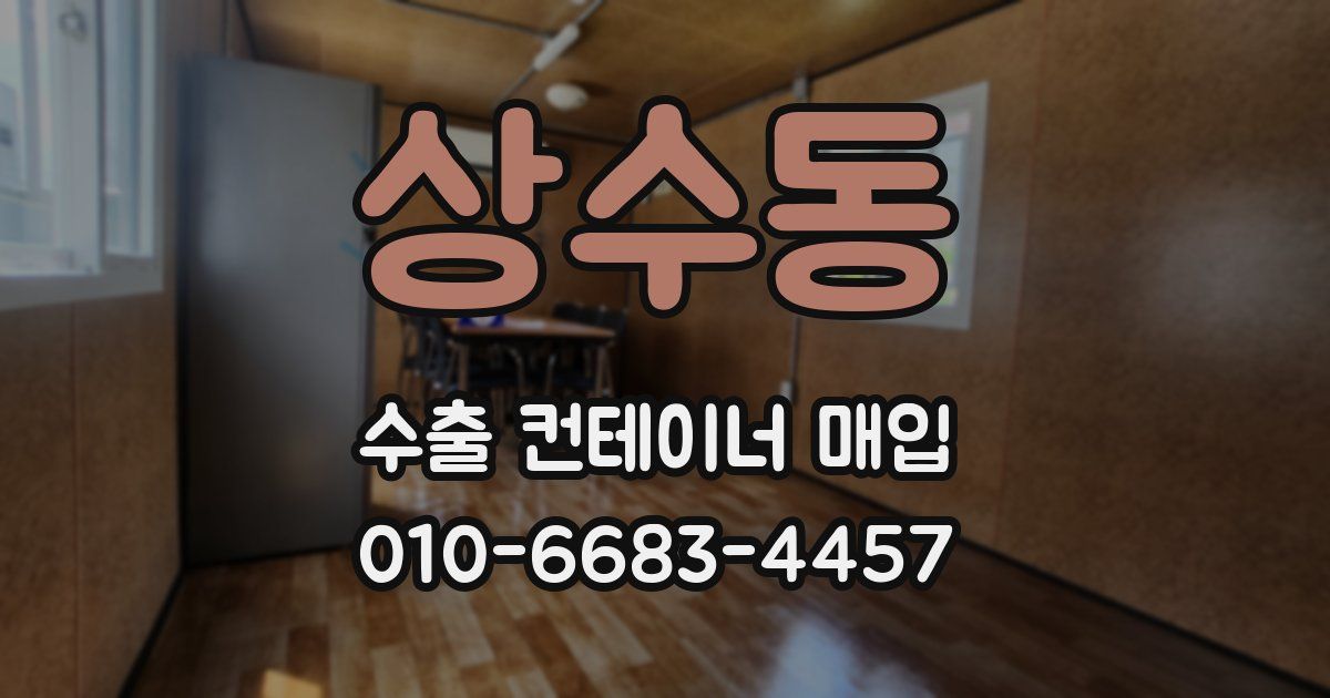 상수동 수출 컨테이너 매입