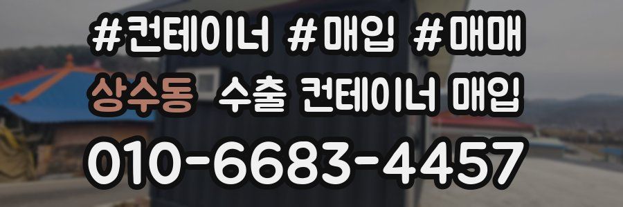 상수동 수출 컨테이너 매입