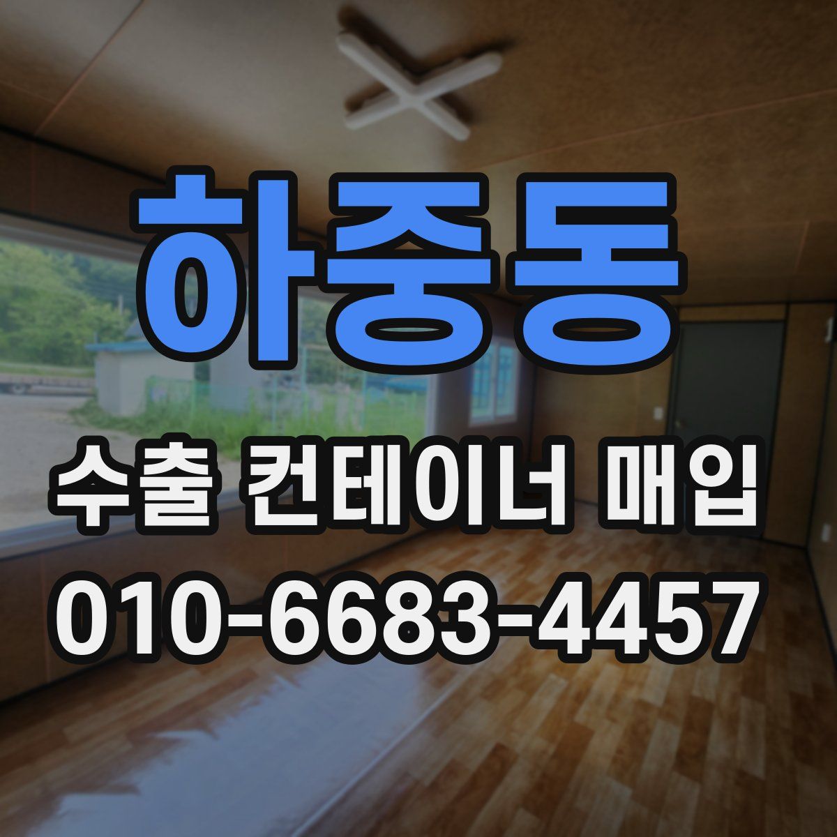 하중동 수출 컨테이너 매입