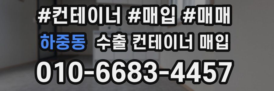하중동 수출 컨테이너 매입