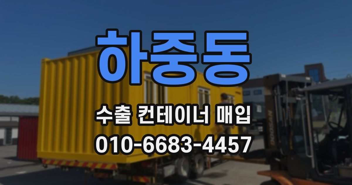 하중동 수출 컨테이너 매입