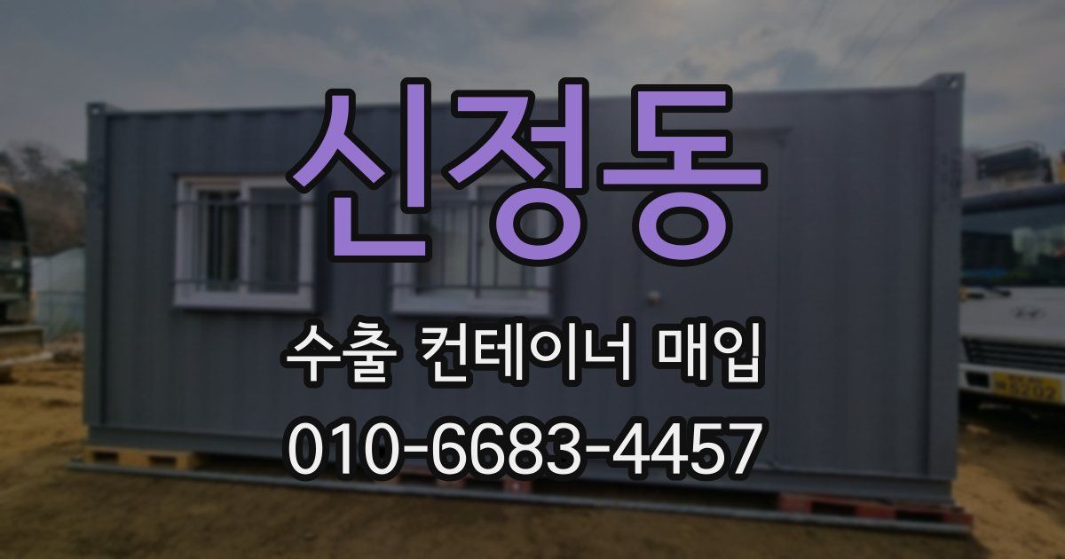 신정동 수출 컨테이너 매입
