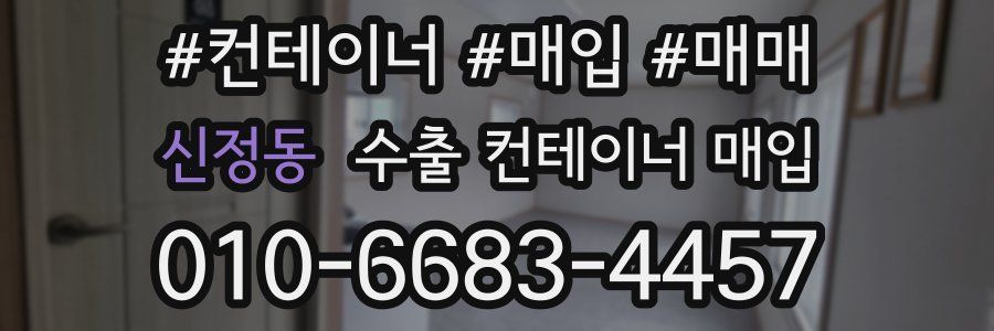 신정동 수출 컨테이너 매입