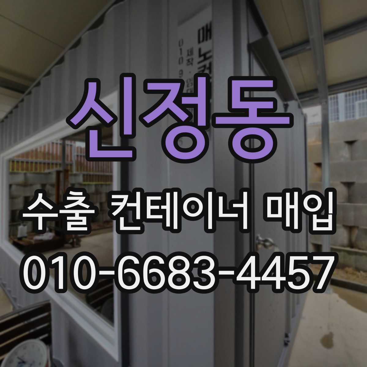 신정동 수출 컨테이너 매입
