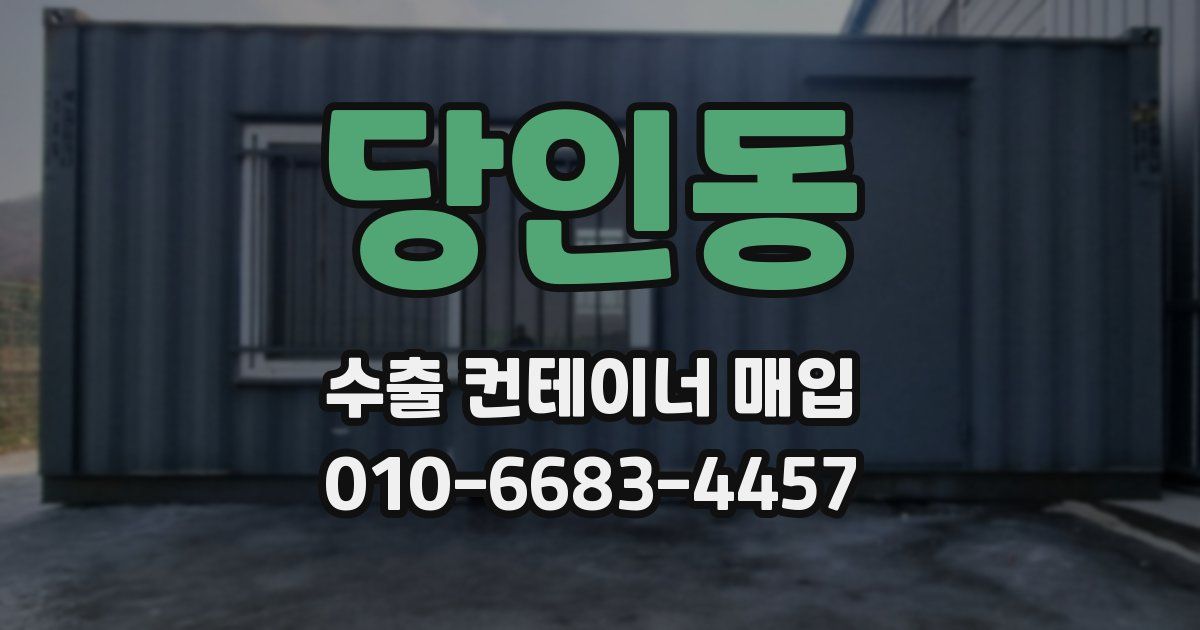 당인동 수출 컨테이너 매입