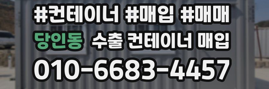 당인동 수출 컨테이너 매입