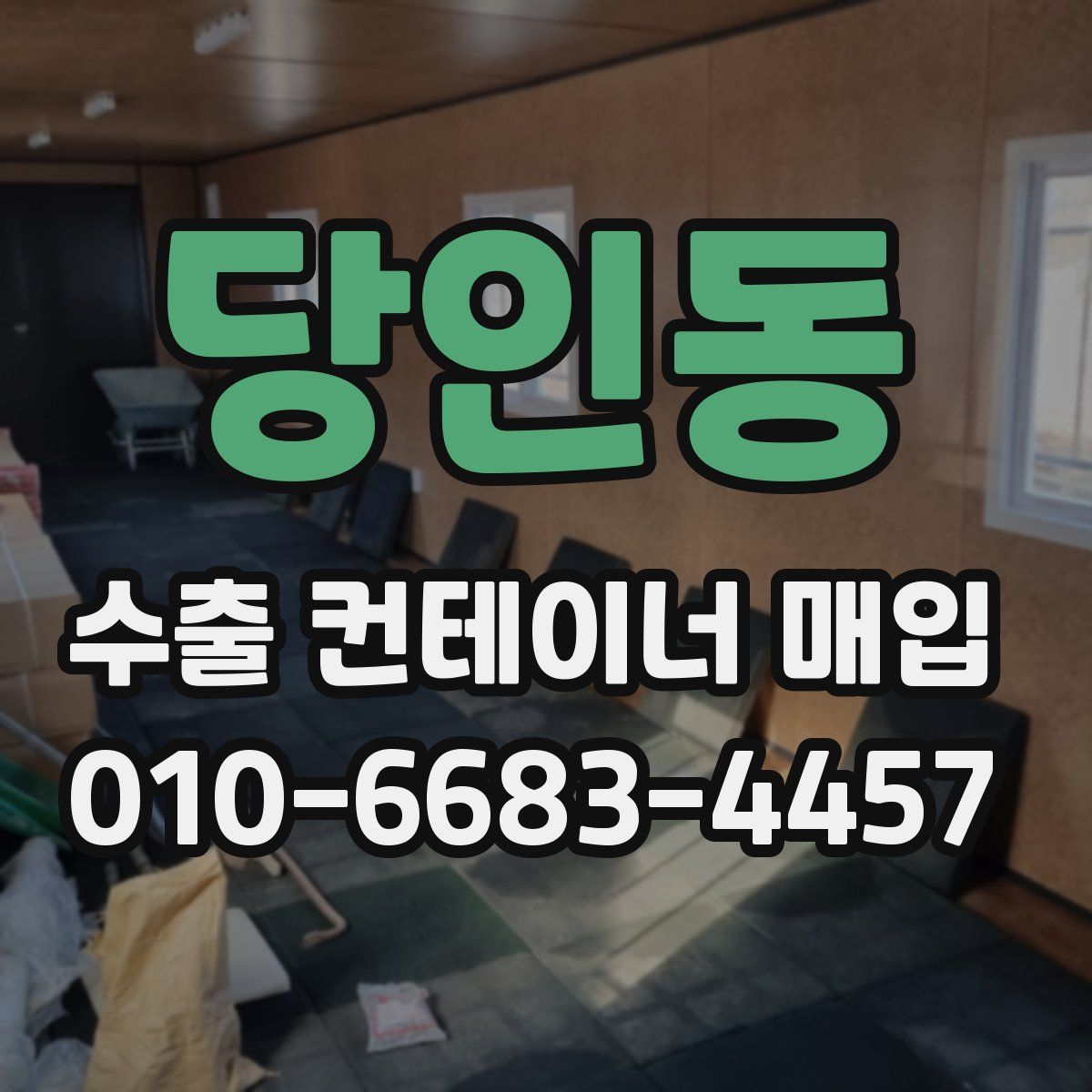 당인동 수출 컨테이너 매입