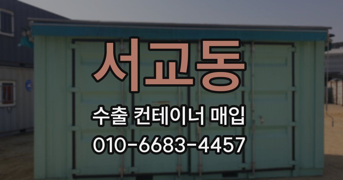 서교동 수출 컨테이너 매입