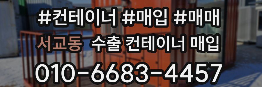 서교동 수출 컨테이너 매입