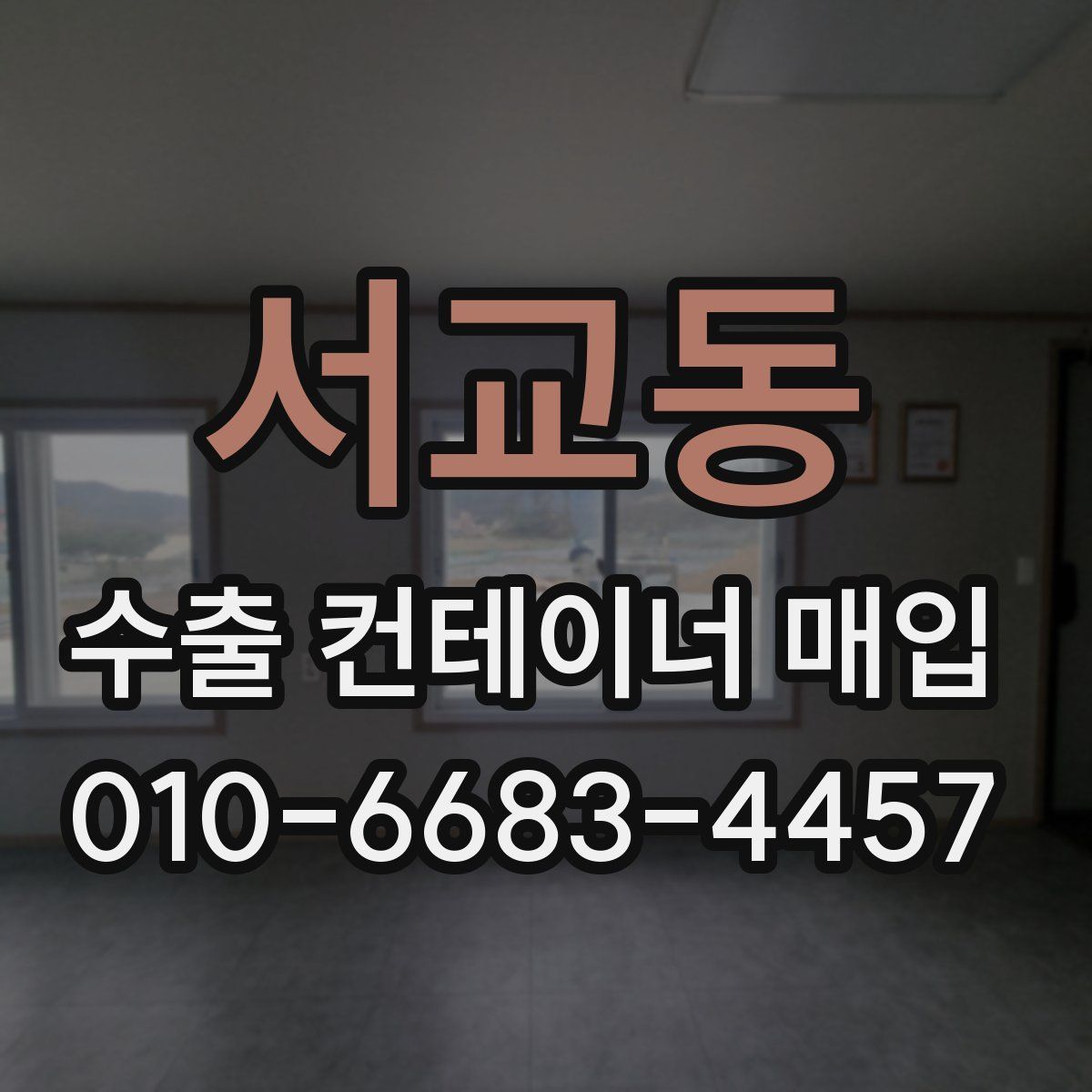 서교동 수출 컨테이너 매입