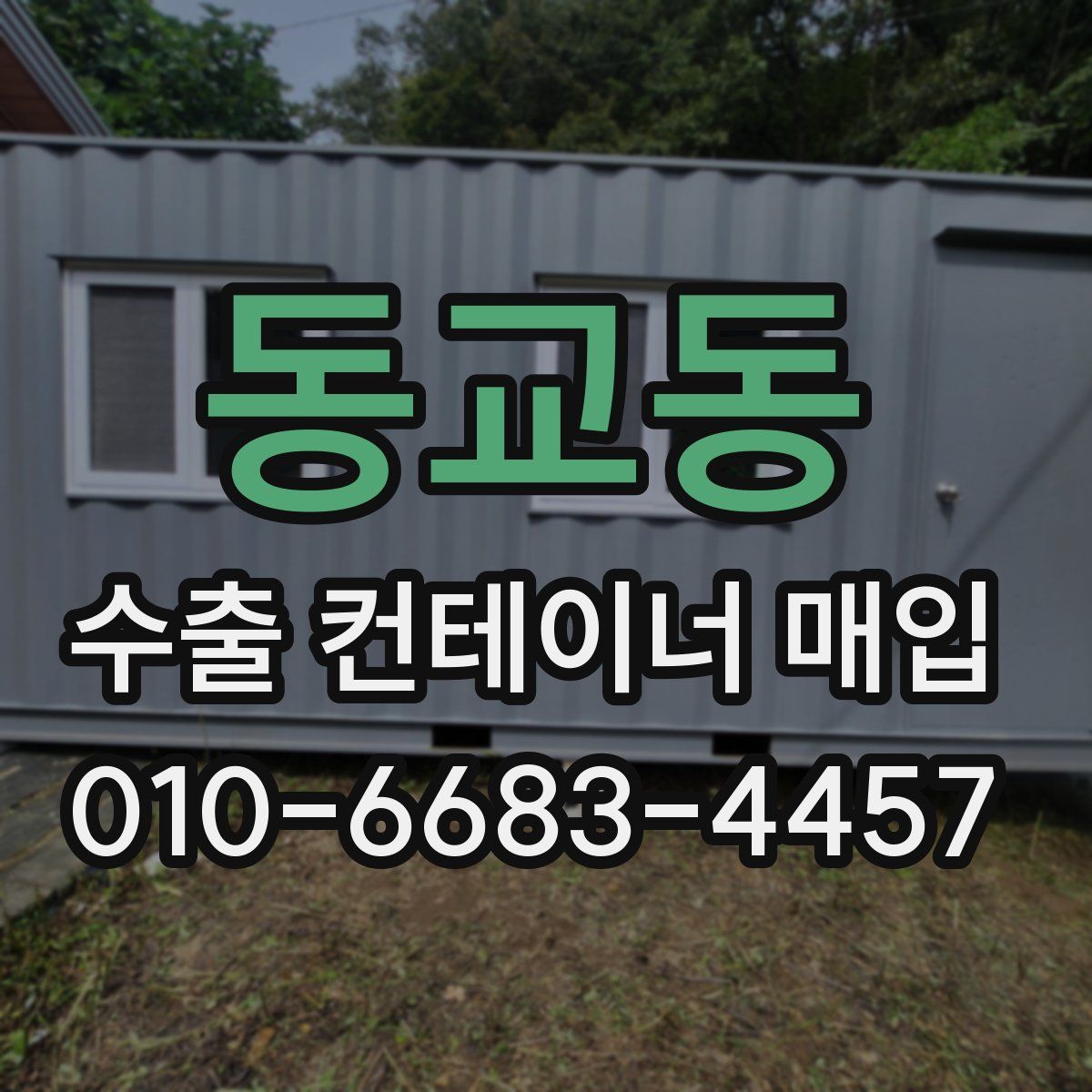 동교동 수출 컨테이너 매입