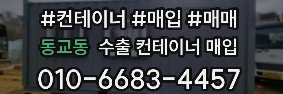 동교동 수출 컨테이너 매입
