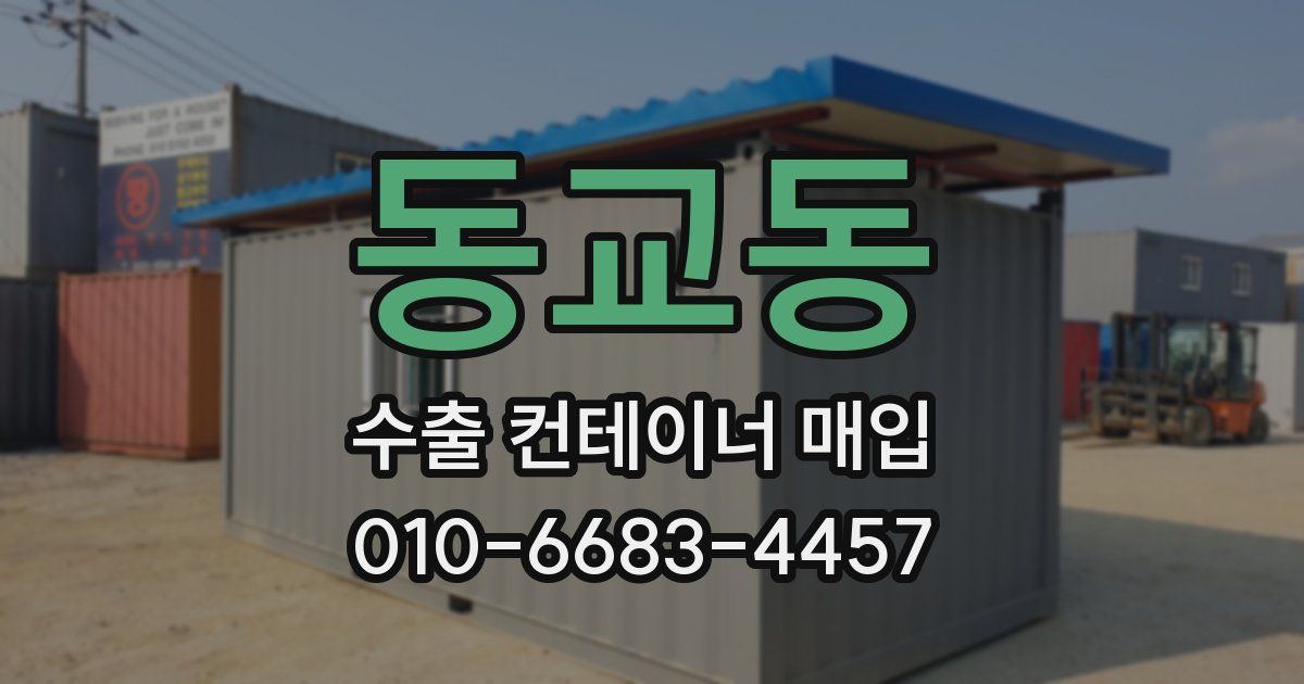 동교동 수출 컨테이너 매입