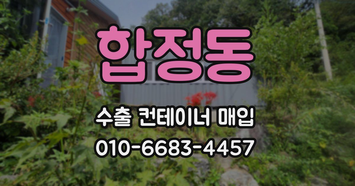 합정동 수출 컨테이너 매입