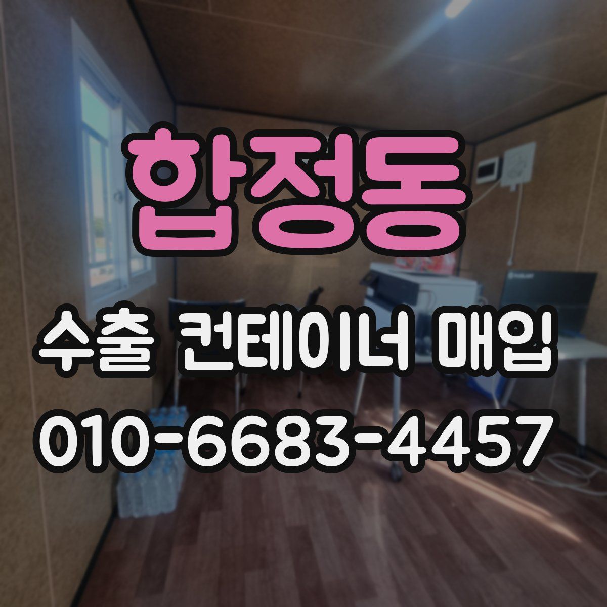합정동 수출 컨테이너 매입