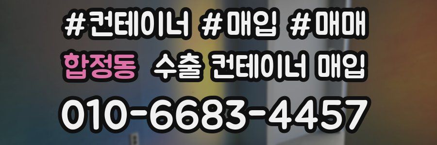 합정동 수출 컨테이너 매입