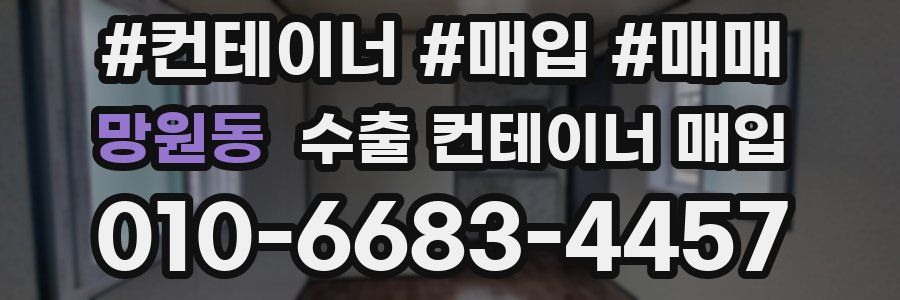 망원동 수출 컨테이너 매입