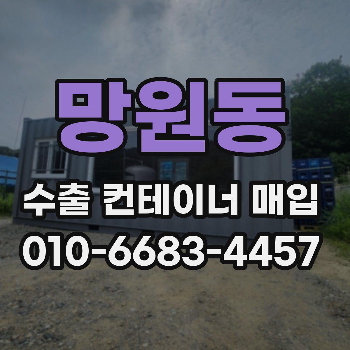망원동 수출 컨테이너 매입