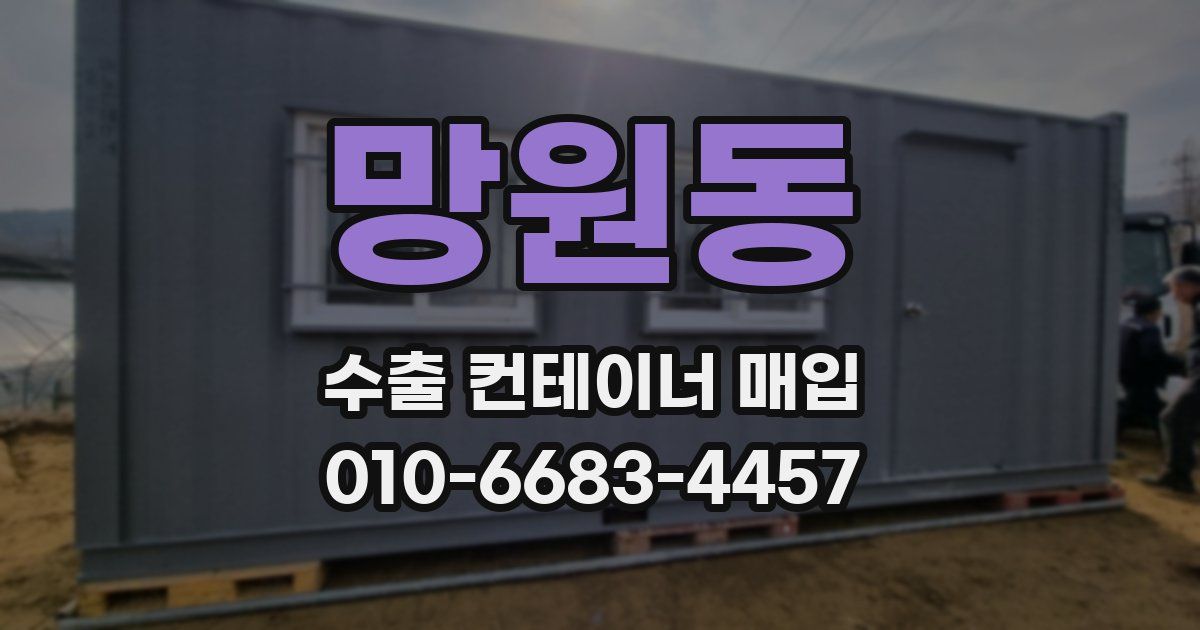 망원동 수출 컨테이너 매입