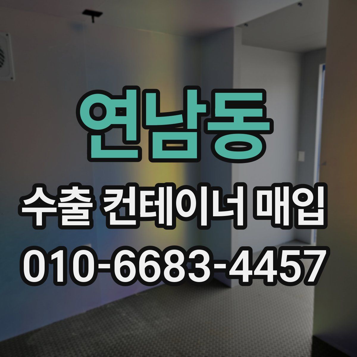 연남동 수출 컨테이너 매입