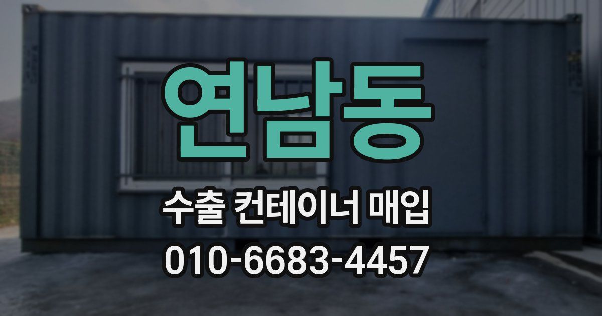 연남동 수출 컨테이너 매입