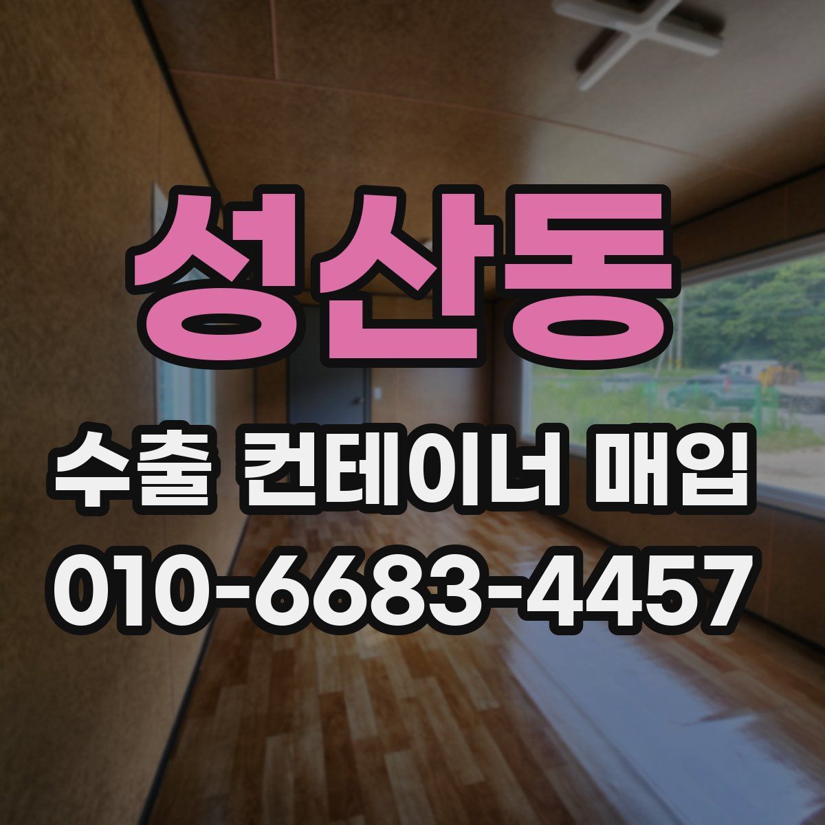 성산동 수출 컨테이너 매입