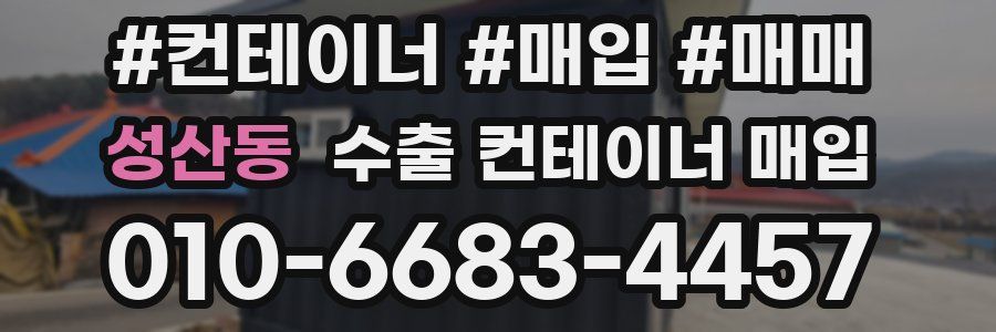 성산동 수출 컨테이너 매입