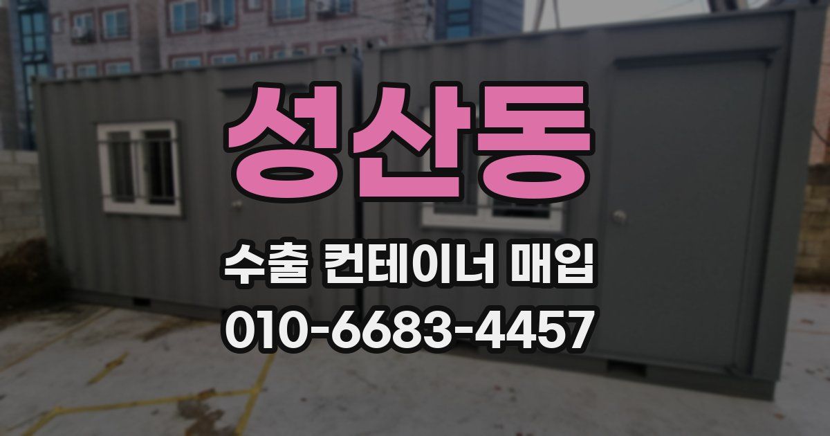 성산동 수출 컨테이너 매입