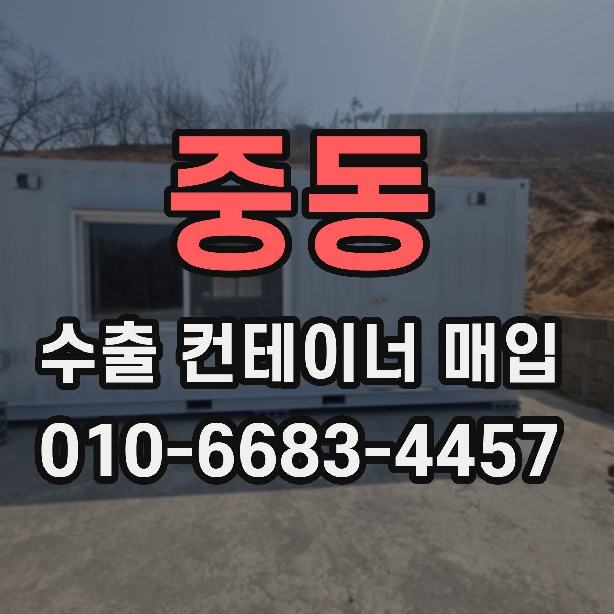 중동 수출 컨테이너 매입
