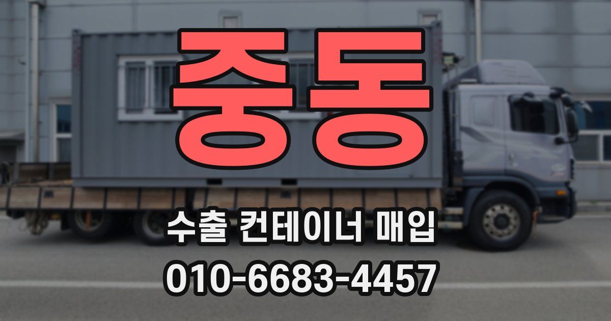중동 수출 컨테이너 매입